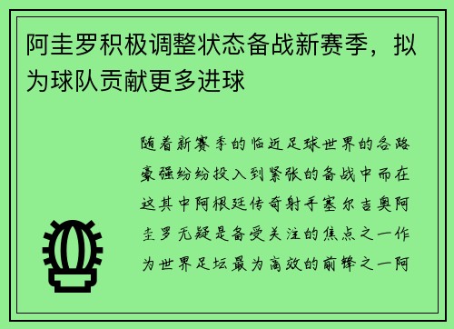 阿圭罗积极调整状态备战新赛季，拟为球队贡献更多进球