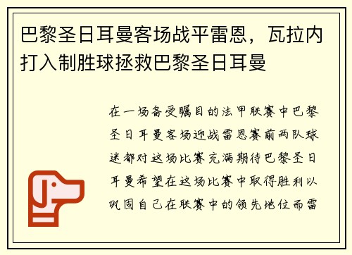 巴黎圣日耳曼客场战平雷恩，瓦拉内打入制胜球拯救巴黎圣日耳曼