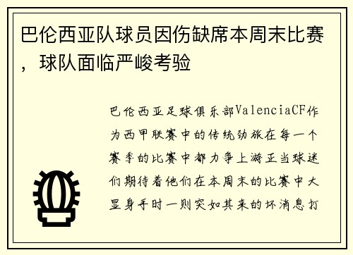 巴伦西亚队球员因伤缺席本周末比赛，球队面临严峻考验