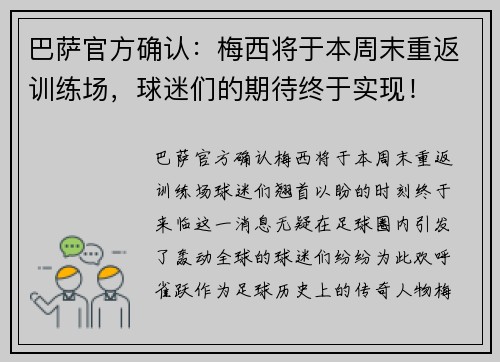 巴萨官方确认：梅西将于本周末重返训练场，球迷们的期待终于实现！