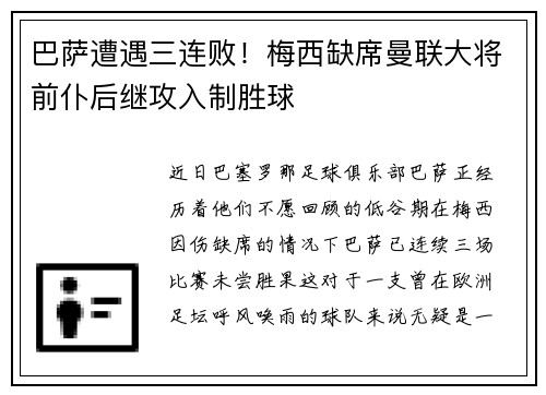巴萨遭遇三连败！梅西缺席曼联大将前仆后继攻入制胜球