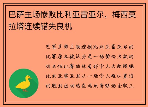 巴萨主场惨败比利亚雷亚尔，梅西莫拉塔连续错失良机