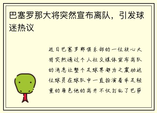 巴塞罗那大将突然宣布离队，引发球迷热议