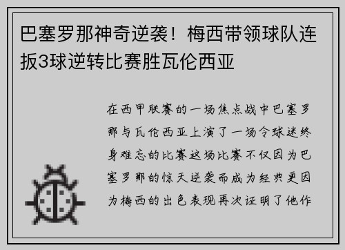 巴塞罗那神奇逆袭！梅西带领球队连扳3球逆转比赛胜瓦伦西亚