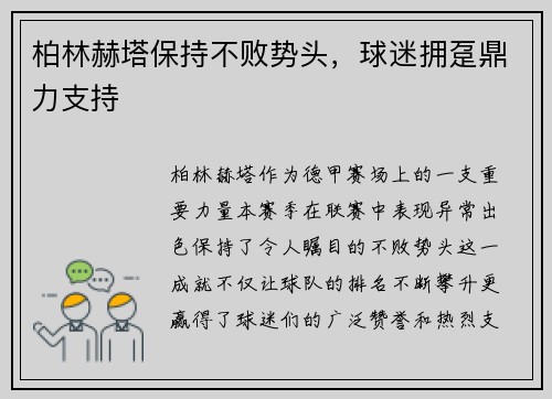 柏林赫塔保持不败势头，球迷拥趸鼎力支持