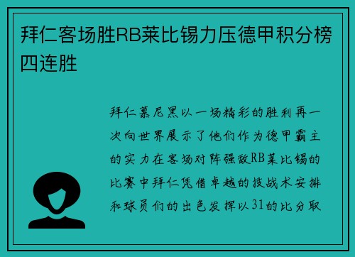 拜仁客场胜RB莱比锡力压德甲积分榜四连胜