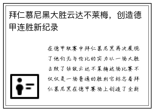 拜仁慕尼黑大胜云达不莱梅，创造德甲连胜新纪录