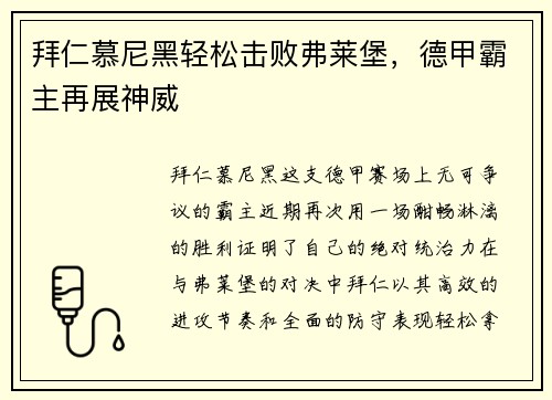 拜仁慕尼黑轻松击败弗莱堡，德甲霸主再展神威