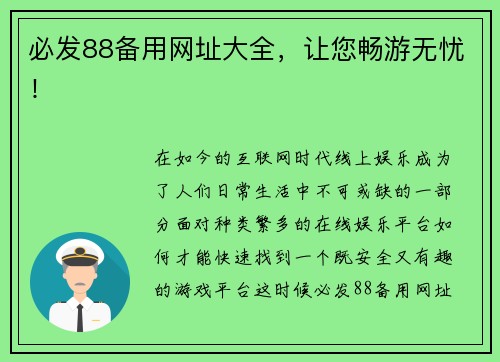 必发88备用网址大全，让您畅游无忧！