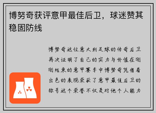 博努奇获评意甲最佳后卫，球迷赞其稳固防线