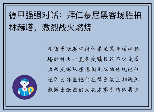 德甲强强对话：拜仁慕尼黑客场胜柏林赫塔，激烈战火燃烧