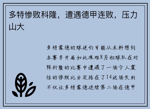 多特惨败科隆，遭遇德甲连败，压力山大