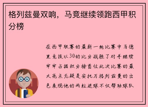 格列兹曼双响，马竞继续领跑西甲积分榜