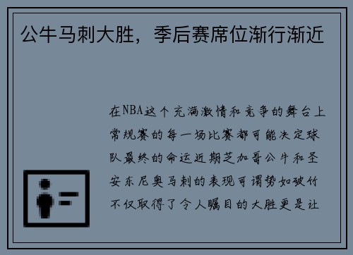 公牛马刺大胜，季后赛席位渐行渐近
