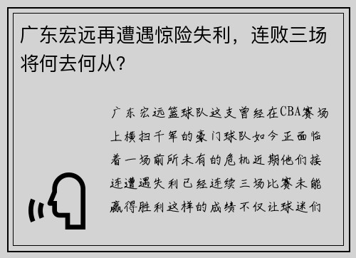 广东宏远再遭遇惊险失利，连败三场将何去何从？