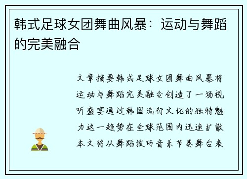 韩式足球女团舞曲风暴：运动与舞蹈的完美融合