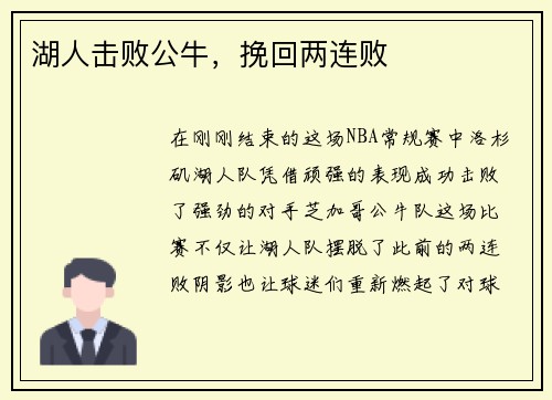湖人击败公牛，挽回两连败