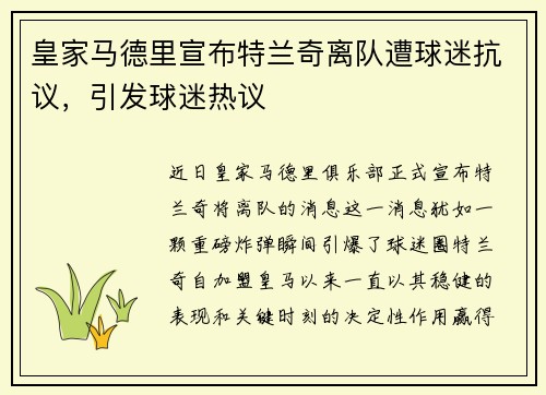 皇家马德里宣布特兰奇离队遭球迷抗议，引发球迷热议