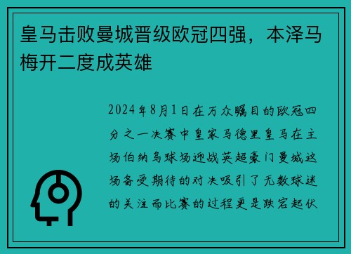 皇马击败曼城晋级欧冠四强，本泽马梅开二度成英雄