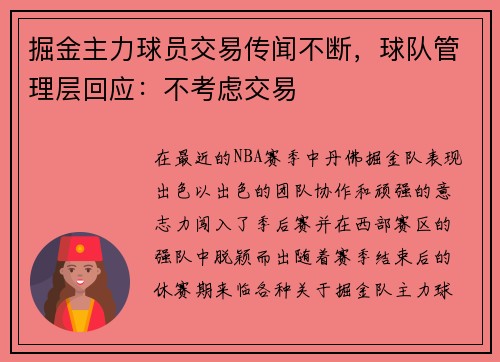 掘金主力球员交易传闻不断，球队管理层回应：不考虑交易