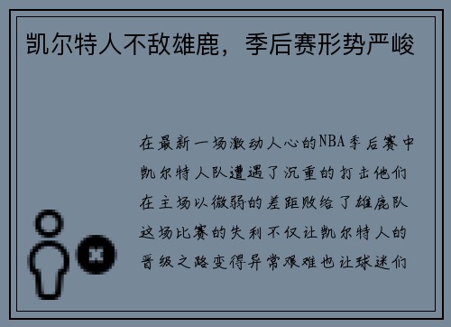 凯尔特人不敌雄鹿，季后赛形势严峻