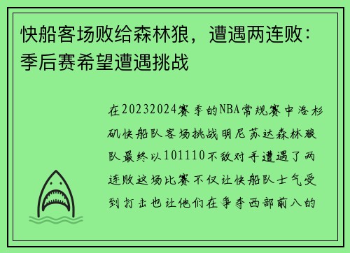 快船客场败给森林狼，遭遇两连败：季后赛希望遭遇挑战