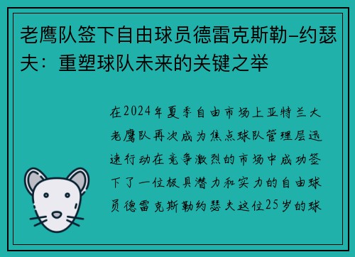 老鹰队签下自由球员德雷克斯勒-约瑟夫：重塑球队未来的关键之举