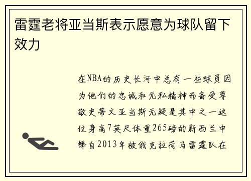 雷霆老将亚当斯表示愿意为球队留下效力