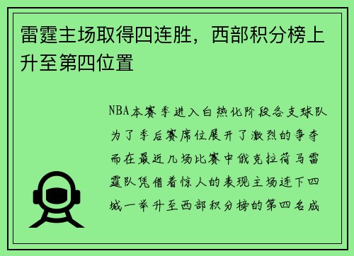 雷霆主场取得四连胜，西部积分榜上升至第四位置