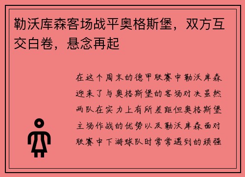 勒沃库森客场战平奥格斯堡，双方互交白卷，悬念再起