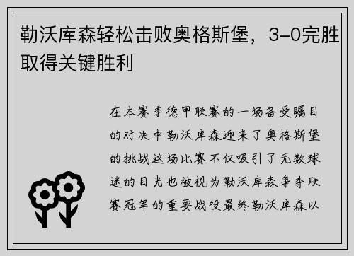 勒沃库森轻松击败奥格斯堡，3-0完胜取得关键胜利