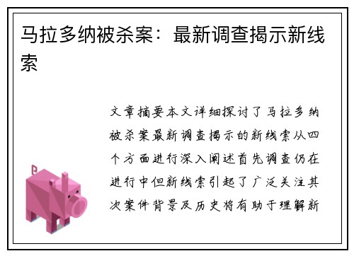 马拉多纳被杀案：最新调查揭示新线索