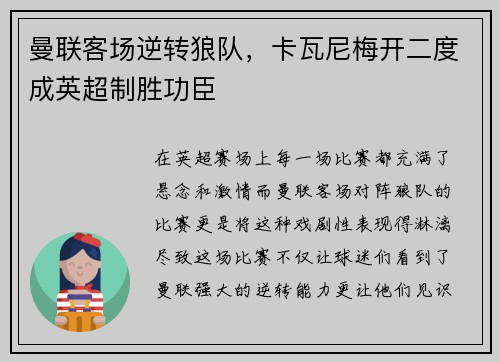 曼联客场逆转狼队，卡瓦尼梅开二度成英超制胜功臣