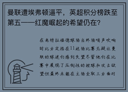 曼联遭埃弗顿逼平，英超积分榜跌至第五——红魔崛起的希望仍在？