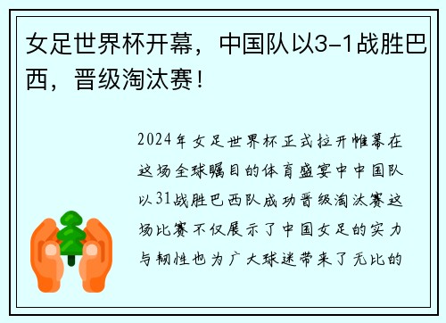 女足世界杯开幕，中国队以3-1战胜巴西，晋级淘汰赛！