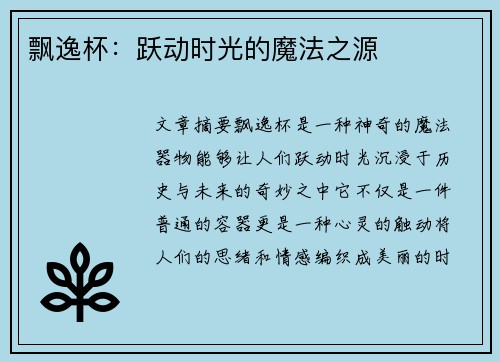 飘逸杯：跃动时光的魔法之源