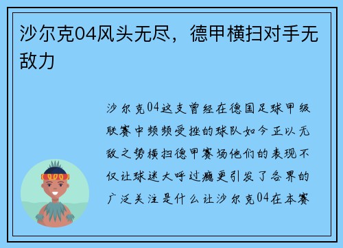 沙尔克04风头无尽，德甲横扫对手无敌力