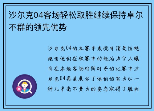沙尔克04客场轻松取胜继续保持卓尔不群的领先优势
