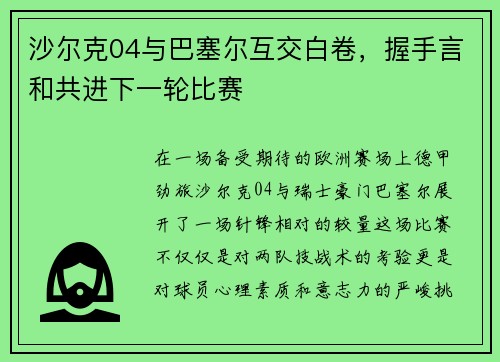 沙尔克04与巴塞尔互交白卷，握手言和共进下一轮比赛