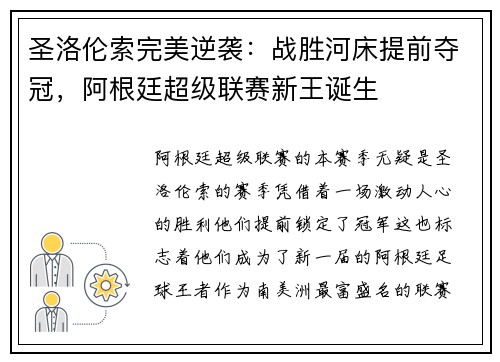 圣洛伦索完美逆袭：战胜河床提前夺冠，阿根廷超级联赛新王诞生