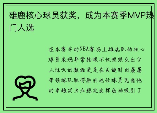 雄鹿核心球员获奖，成为本赛季MVP热门人选