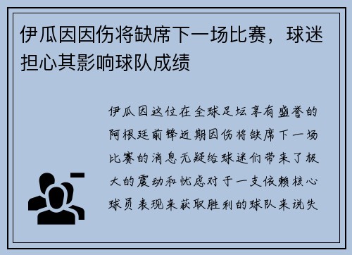 伊瓜因因伤将缺席下一场比赛，球迷担心其影响球队成绩