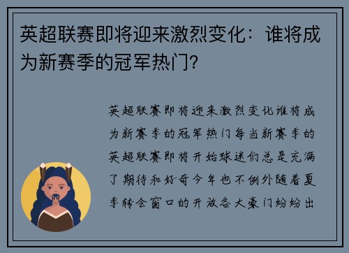 英超联赛即将迎来激烈变化：谁将成为新赛季的冠军热门？