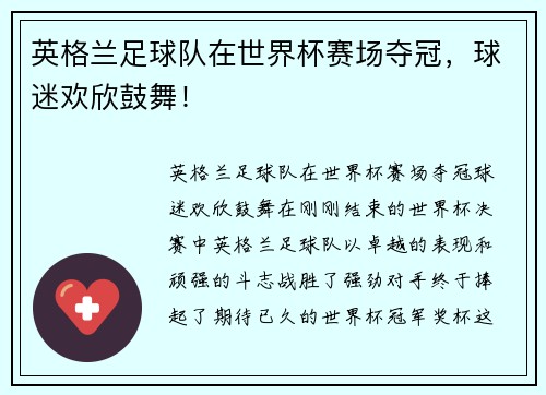 英格兰足球队在世界杯赛场夺冠，球迷欢欣鼓舞！