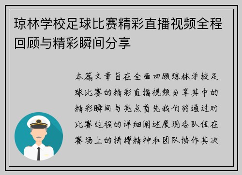 琼林学校足球比赛精彩直播视频全程回顾与精彩瞬间分享