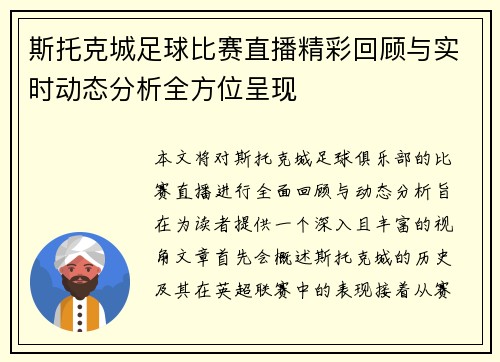 斯托克城足球比赛直播精彩回顾与实时动态分析全方位呈现