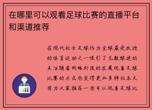 在哪里可以观看足球比赛的直播平台和渠道推荐