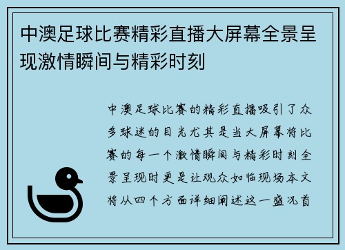 中澳足球比赛精彩直播大屏幕全景呈现激情瞬间与精彩时刻
