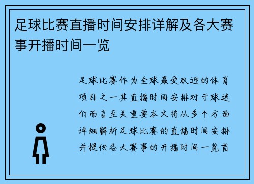 足球比赛直播时间安排详解及各大赛事开播时间一览