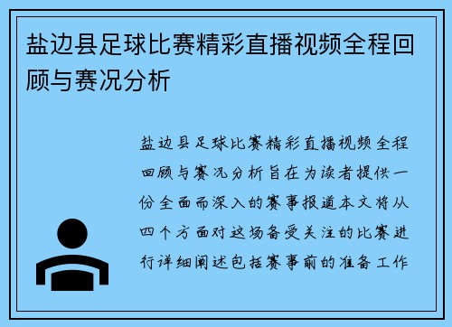 盐边县足球比赛精彩直播视频全程回顾与赛况分析